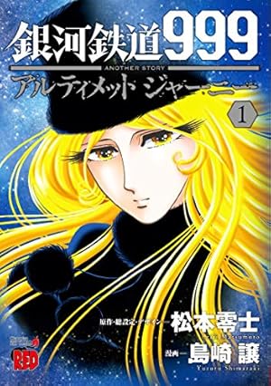 銀河鉄道999 アルティメットジャーニー 銀河鉄道999 ANOTHER STORY アルティメットジャーニー1』｜感想